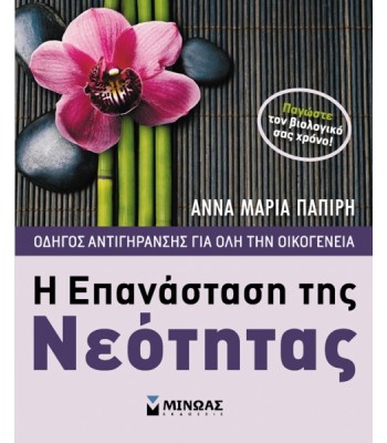 Η ΕΠΑΝΑΣΤΑΣΗ ΤΗΣ ΝΕΟΤΗΤΑΣ